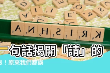 【請意思】一句話揭開「請」的意思！原來我們都誤會很久了！
