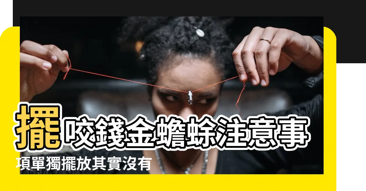 【蟾蜍擺放】擺咬錢金蟾蜍注意事項單獨擺放其實沒有效果 |解讀金蟾最合適的位置 |這樣擺放更招財 |