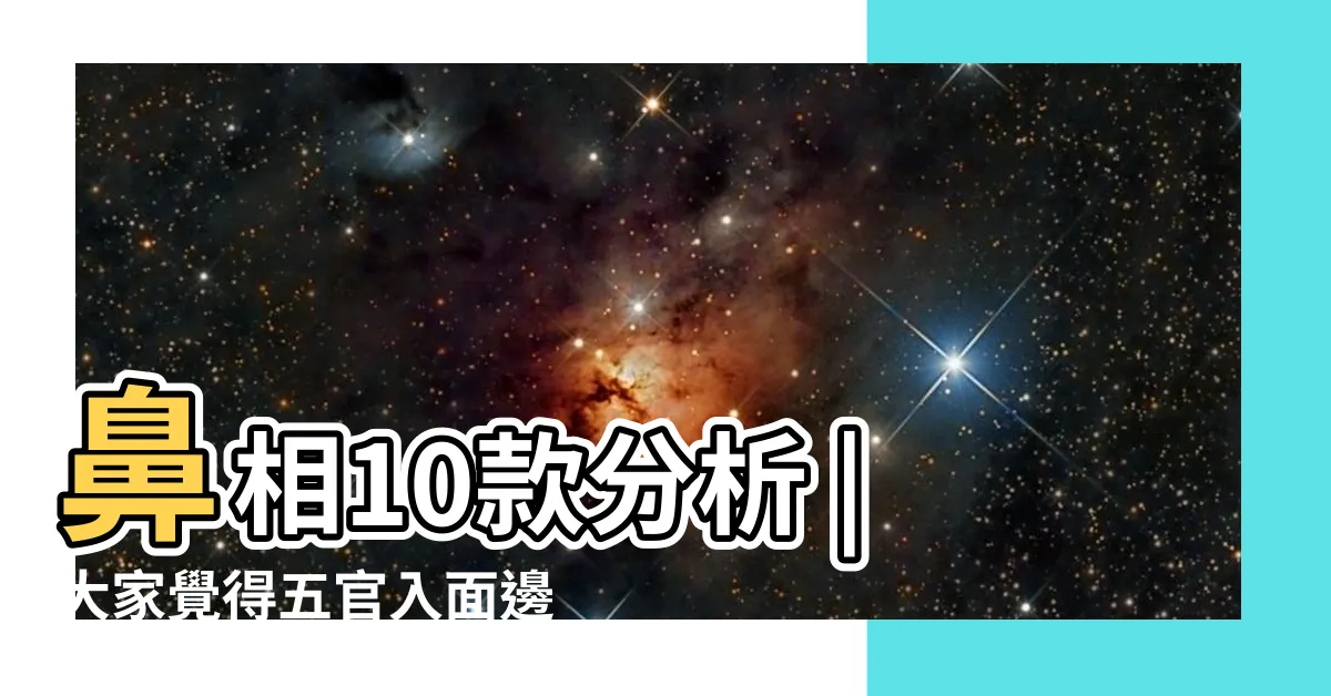 【幾多歲行鼻運】鼻相10款分析 |大家覺得五官入面邊樣最重要 |鼻頭下垂代表甚麼 |