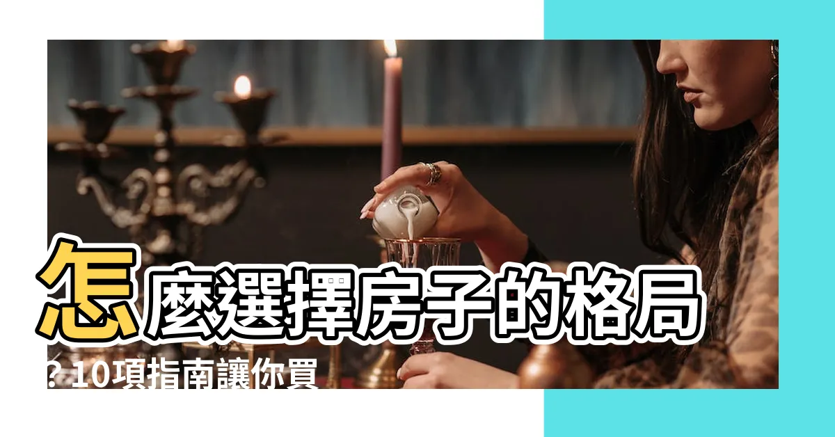 【房子的格局】怎麼選擇房子的格局？10項指南讓你買到心水絕佳格局！