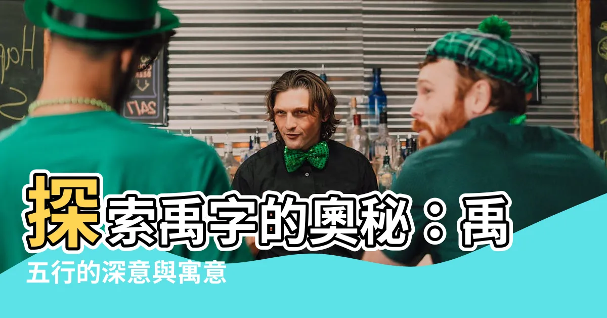 【禹五行】探索禹字的奧秘：禹五行的深意與寓意
