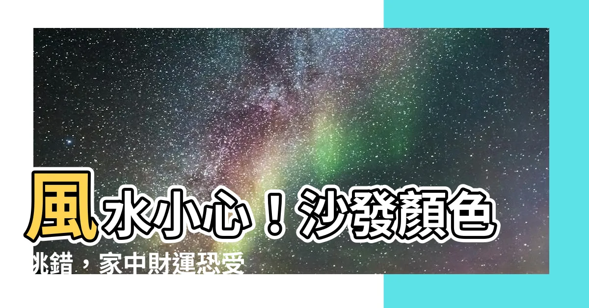 【沙發風水顏色】風水小心！沙發顏色挑錯，家中財運恐受阻！