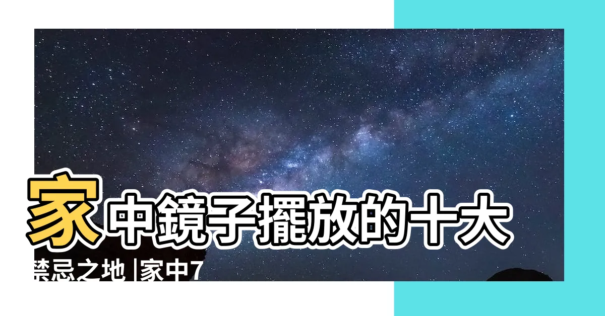 【鏡子擺放禁忌】家中鏡子擺放的十大禁忌之地 |家中7禁地不要擺 |家中7禁地不要擺 |