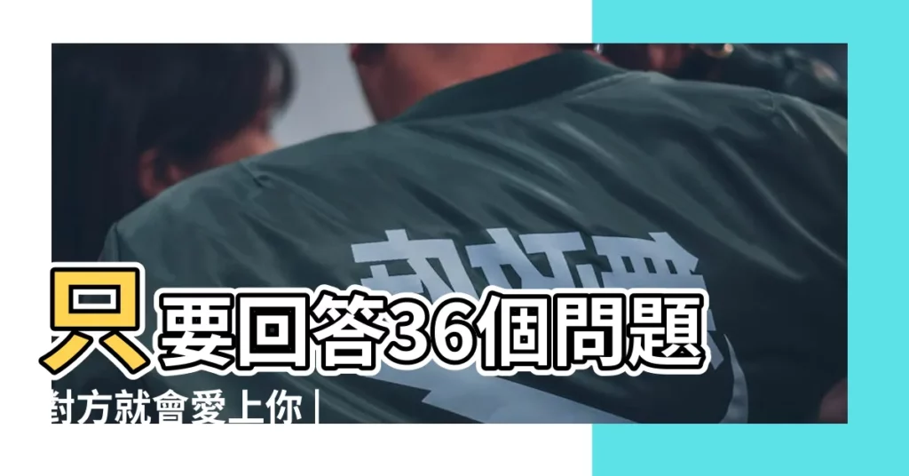 只要回答36個問題對方就會愛上你 |趣味測試 |5分鐘測試出你會被那種愛情套路的砰砰心跳 |【愛情套路測試】
