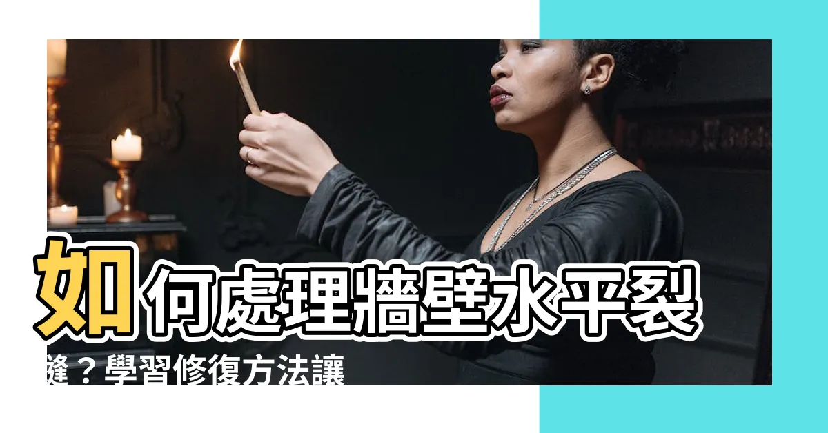 【牆壁水平裂縫】如何處理牆壁水平裂縫？學習修復方法讓牆面重現完美