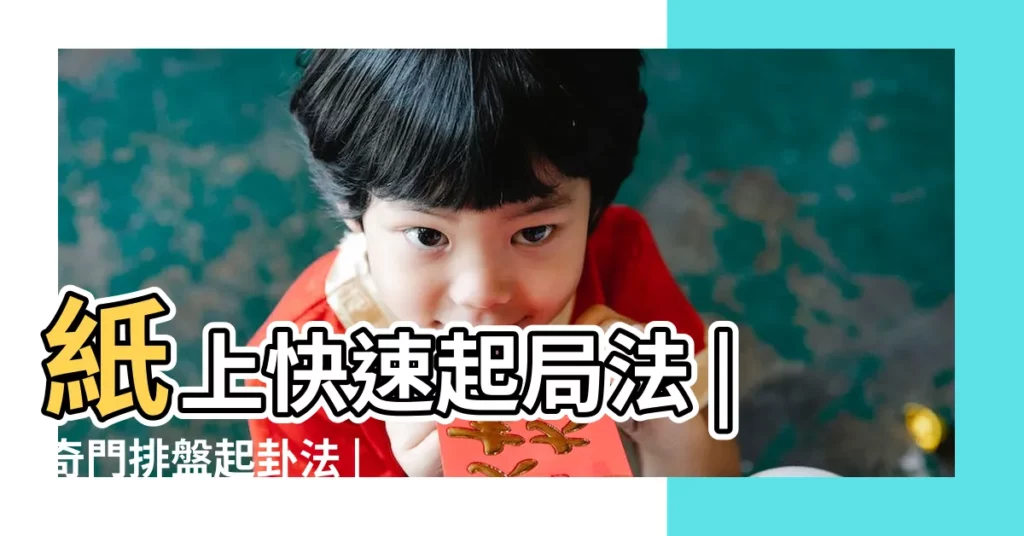 紙上快速起局法 |奇門排盤起卦法 |奇門遁甲 |【日家奇門遁甲起卦】