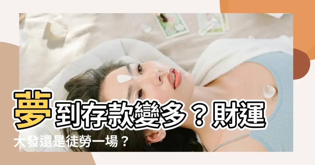 【夢到存款變多】夢到存款變多？財運大發還是徒勞一場？