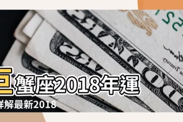 【2018年巨蟹座運勢詳解】巨蟹座2018年運勢詳解最新2018年 |巨蟹座2018年運勢及運程詳解 |巨蟹座2018年運勢詳解 |