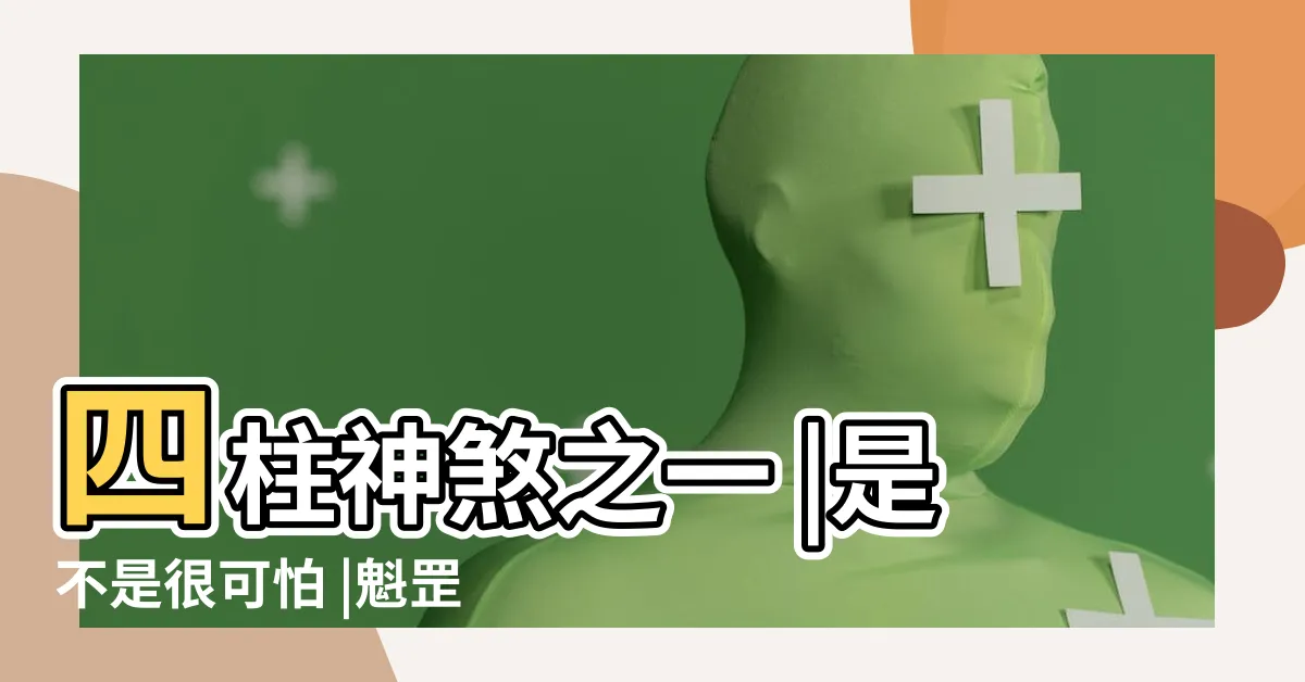 【魁罡格】四柱神煞之一 |是不是很可怕 |魁罡格代表什麼 |