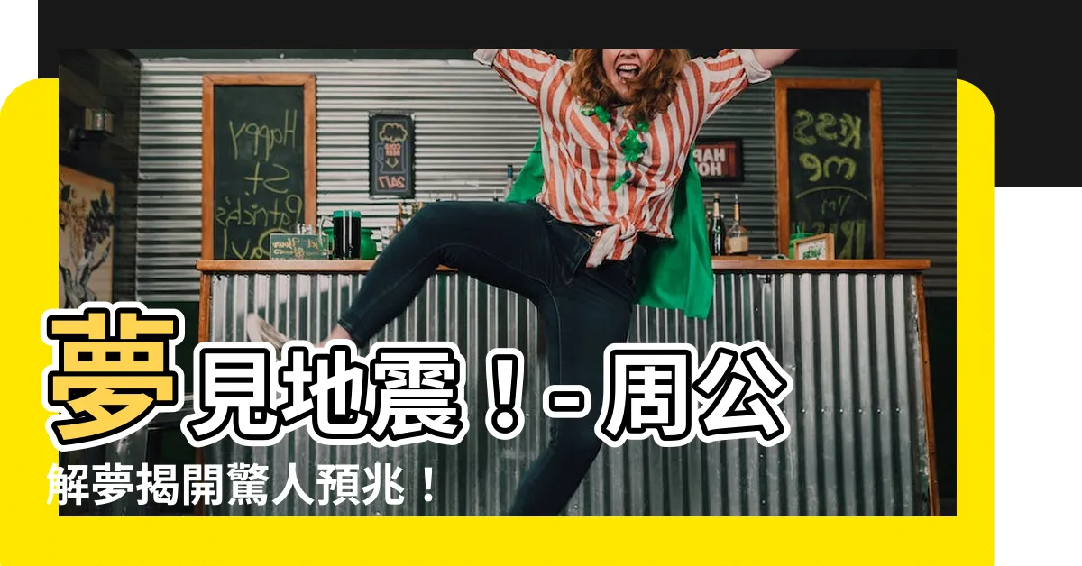 【夢見地震】夢見地震！- 周公解夢揭開驚人預兆！
