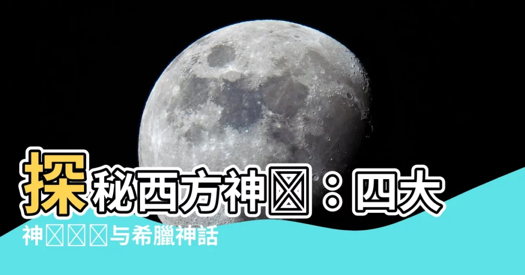 【西方神獸】探秘西方神獸:四大神獸傳説與希臘神話生物大揭秘!