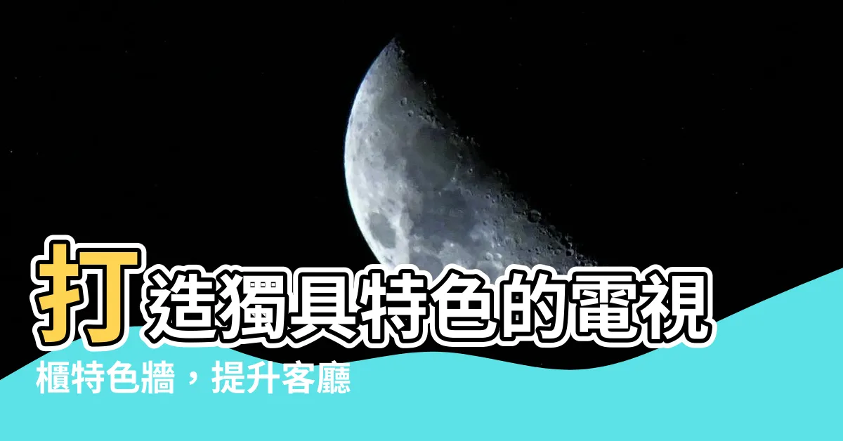 【電視櫃特色牆】打造獨具特色的電視櫃特色牆，提升客廳設計的魅力！