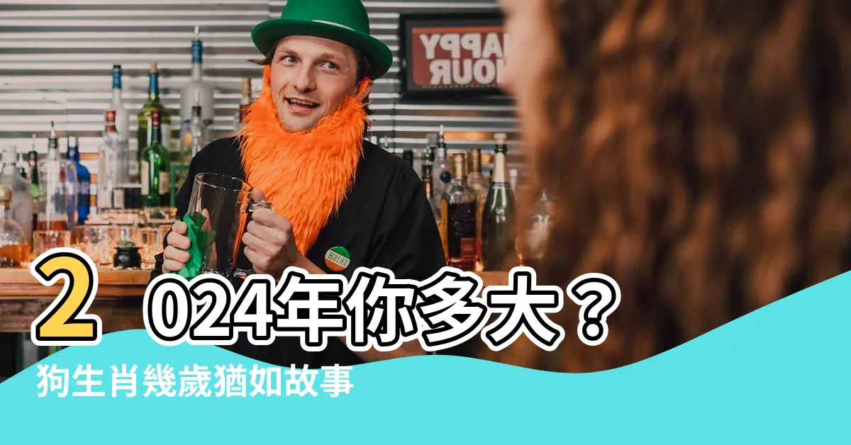 【狗生肖幾歲】2024年你多大？狗生肖幾歲猶如故事般奇幻