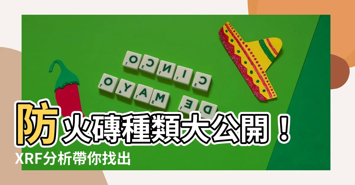 【防火磚材質】防火磚種類大公開！XRF分析帶你找出最適合你的耐火磚