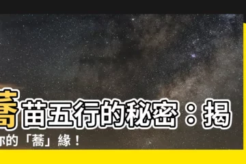 【蕎五行】蕎苗五行的秘密：揭開你的「蕎」緣！
