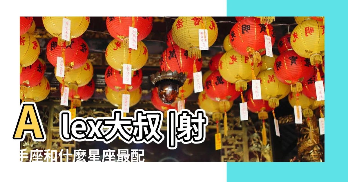 【射手座女配對】Alex大叔 |射手座和什麼星座最配射手座最佳配對星座 |射手座女生和12星座男生配對指數 |