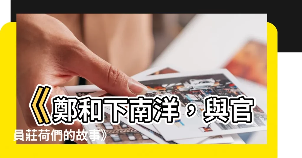 【和官】《鄭和下南洋，與官員莊荷們的故事》