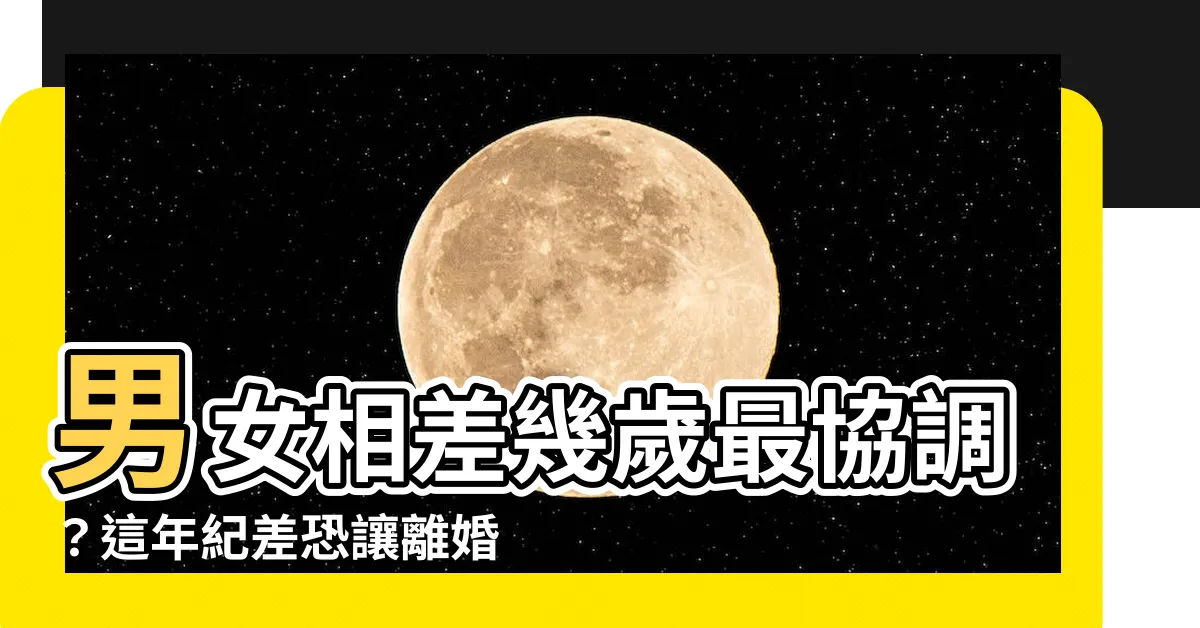 【男女差】男女相差幾歲最協調？這年紀差恐讓離婚率飆高！