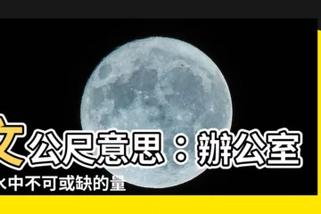 【文公尺意思】文公尺意思：辦公室風水中不可或缺的量尺工具
