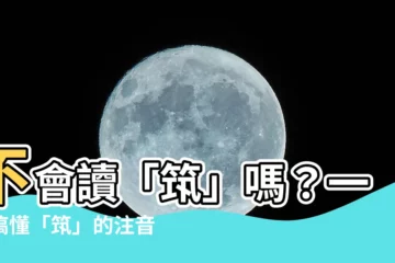 【築 意思】不會讀「築」嗎？一次搞懂「築」的注音與意思！