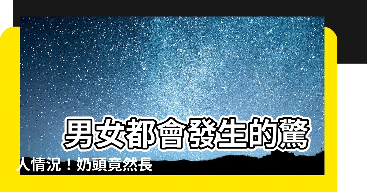 【奶頭長毛】 男女都會發生的驚人情況！奶頭竟然長出粗粗的毛髮！