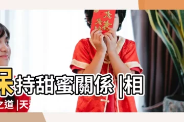 【天秤男搞定獅子女】保持甜蜜關係 |相處之道 |天秤男為什麼搞不定獅子女 |