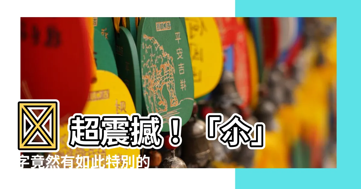 【尒意思】😱 超震撼!「尒」字竟然有如此特別的含義,快來一探究竟!