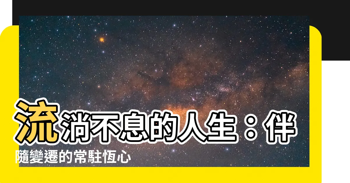 【流水的】流淌不息的人生：伴隨變遷的常駐恆心
