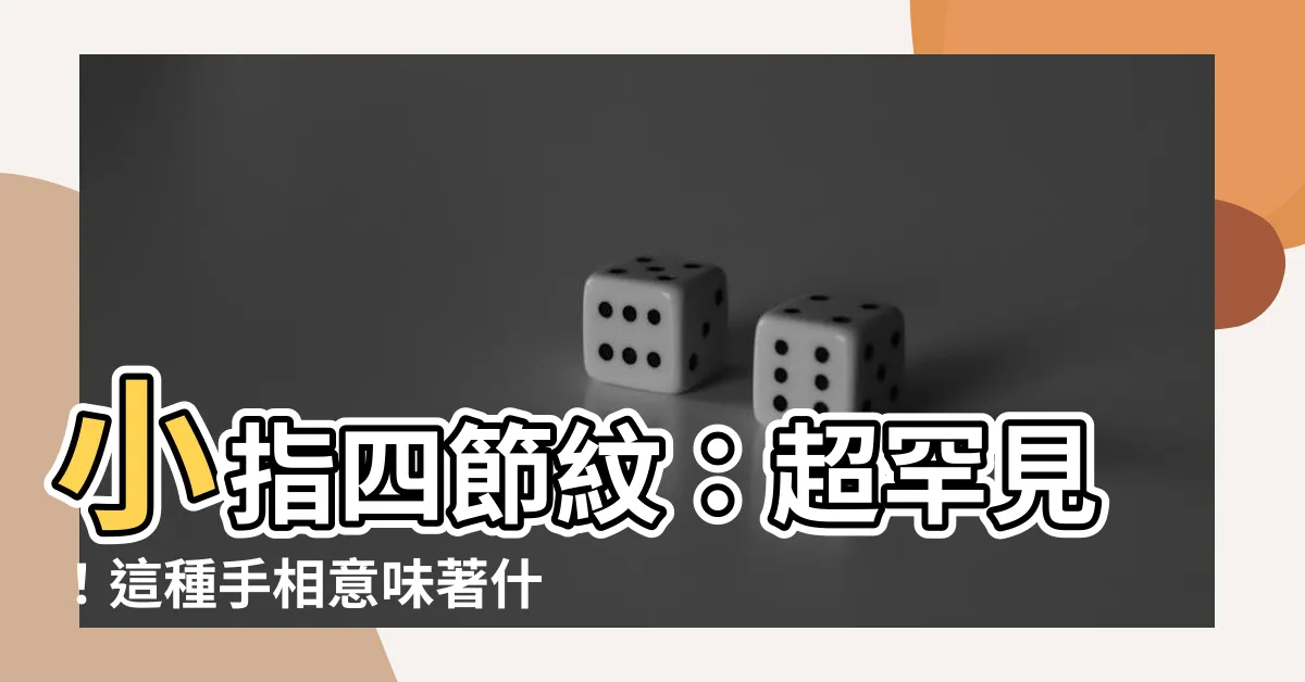 【小指四節紋】小指四節紋：超罕見！這種手相意味著什麼？