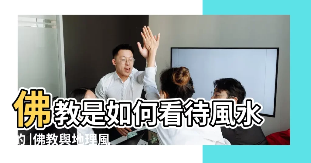 佛教是如何看待風水的 |佛教與地理風水 |佛教對命相丶風水的看法如何 |【風水 佛教】