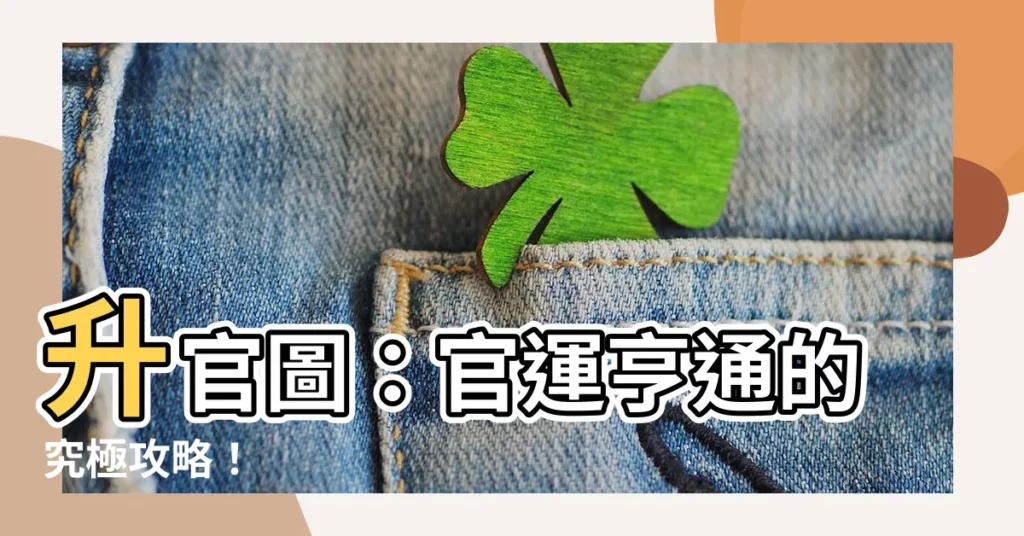 【升官圖】升官圖：官運亨通的究極攻略！