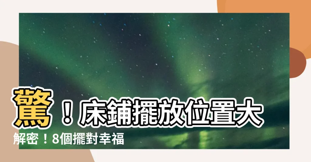 【牀鋪擺放位置】驚！牀鋪擺放位置大解密！8個擺對幸福好運來！