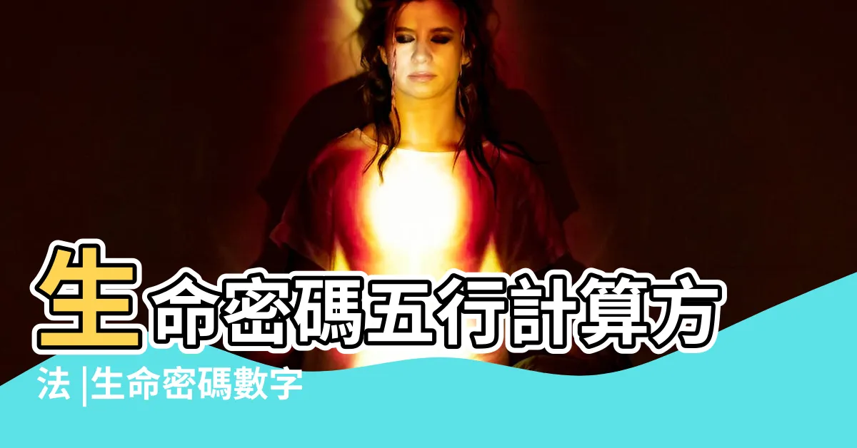 【五行生命信息】生命密碼五行計算方法 |生命密碼數字五行與易經數字五行的區別 |生命數字五行解説 |