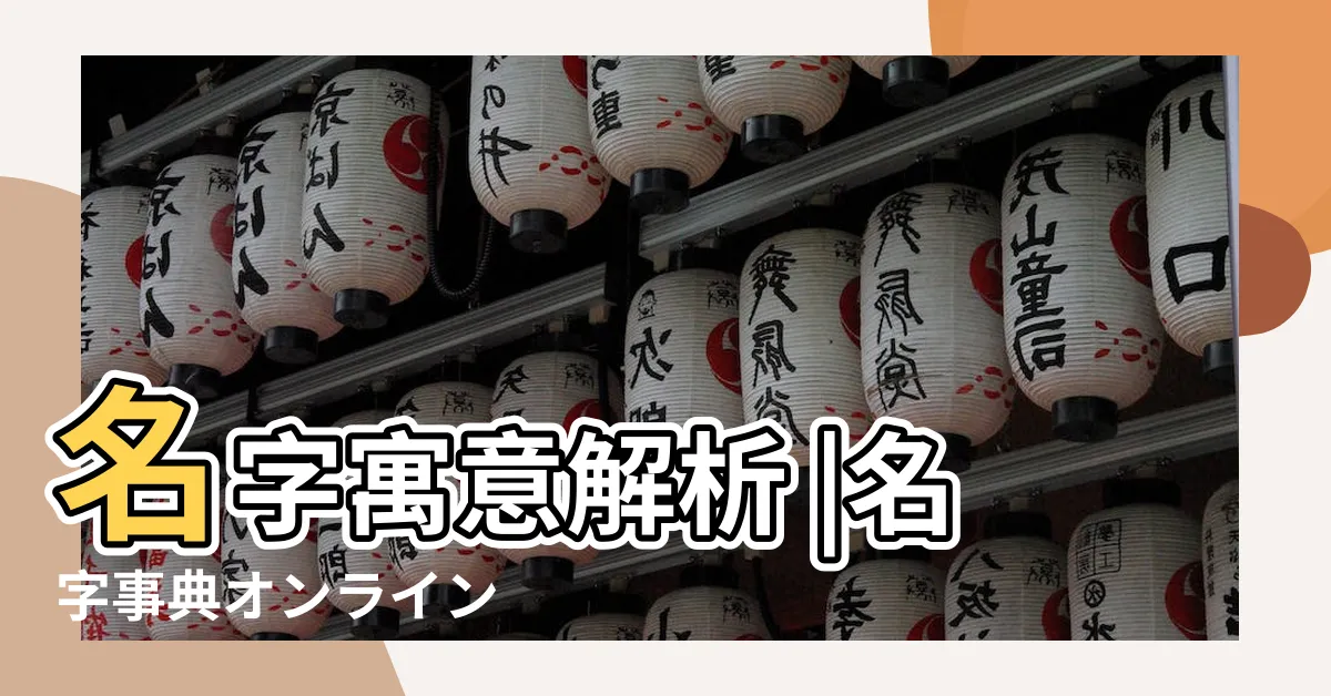 【名字表】名字寓意解析 |名字事典オンライン |家紋のいろは |