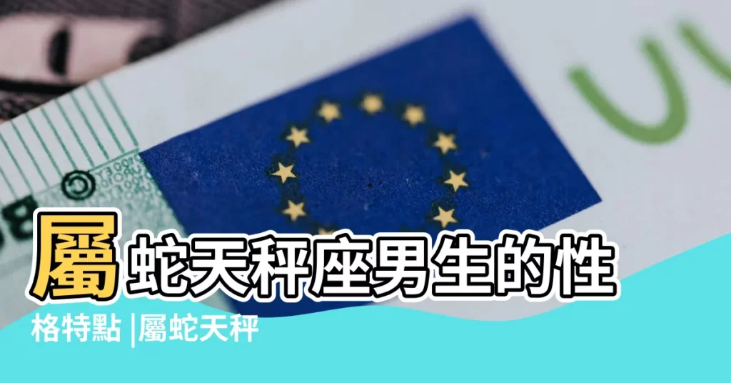 屬蛇天秤座男生的性格特點 |屬蛇天秤男對愛的女人是什麼樣的 |屬蛇的天秤男性格 |【屬蛇天秤座男生】
