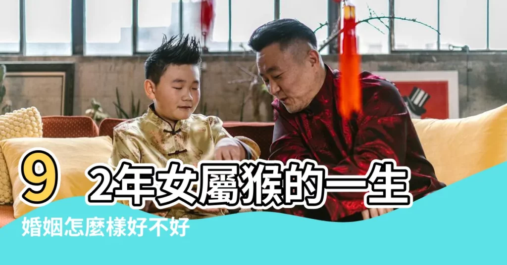 92年女屬猴的一生婚姻怎麼樣好不好 |92年屬猴的女人婚姻命運如何 |1992年屬猴女婚姻和命運怎麼樣 |【92年屬猴女人婚姻】