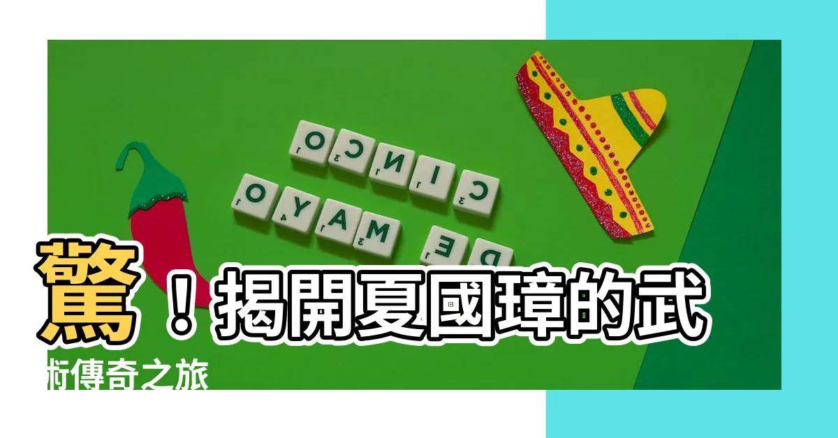 【夏國璋】驚！揭開夏國璋的武術傳奇之旅