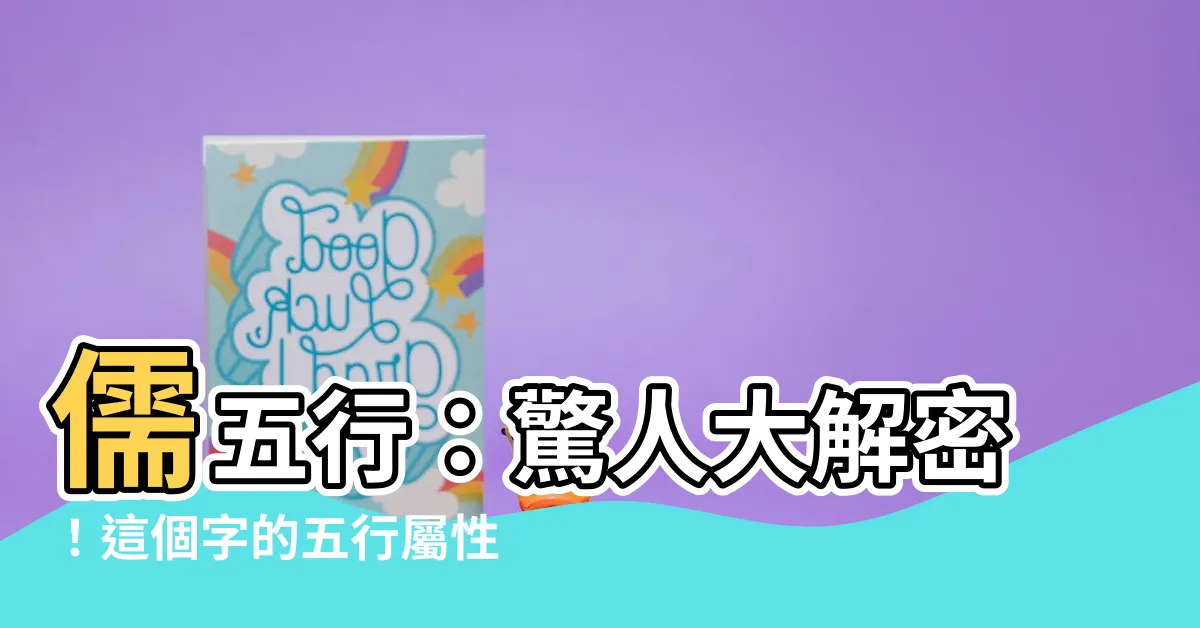 【儒五行】儒五行：驚人大解密！這個字的五行屬性竟然是...