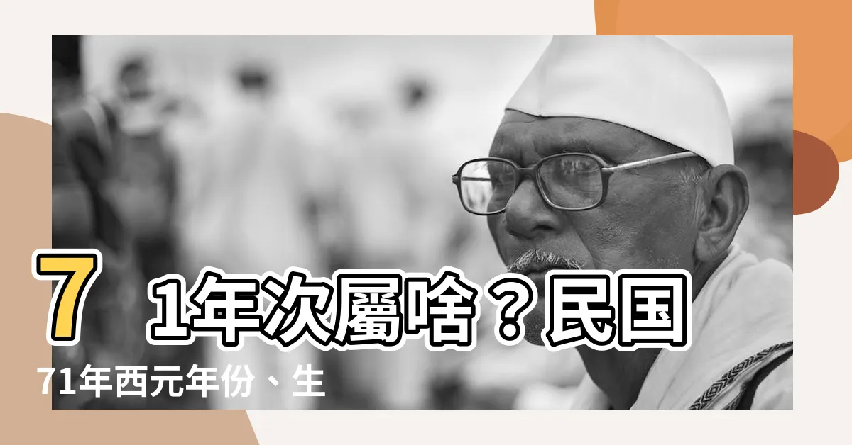 【71年次屬】71年次屬啥？民國71年西元年份、生肖、年齡大揭秘！