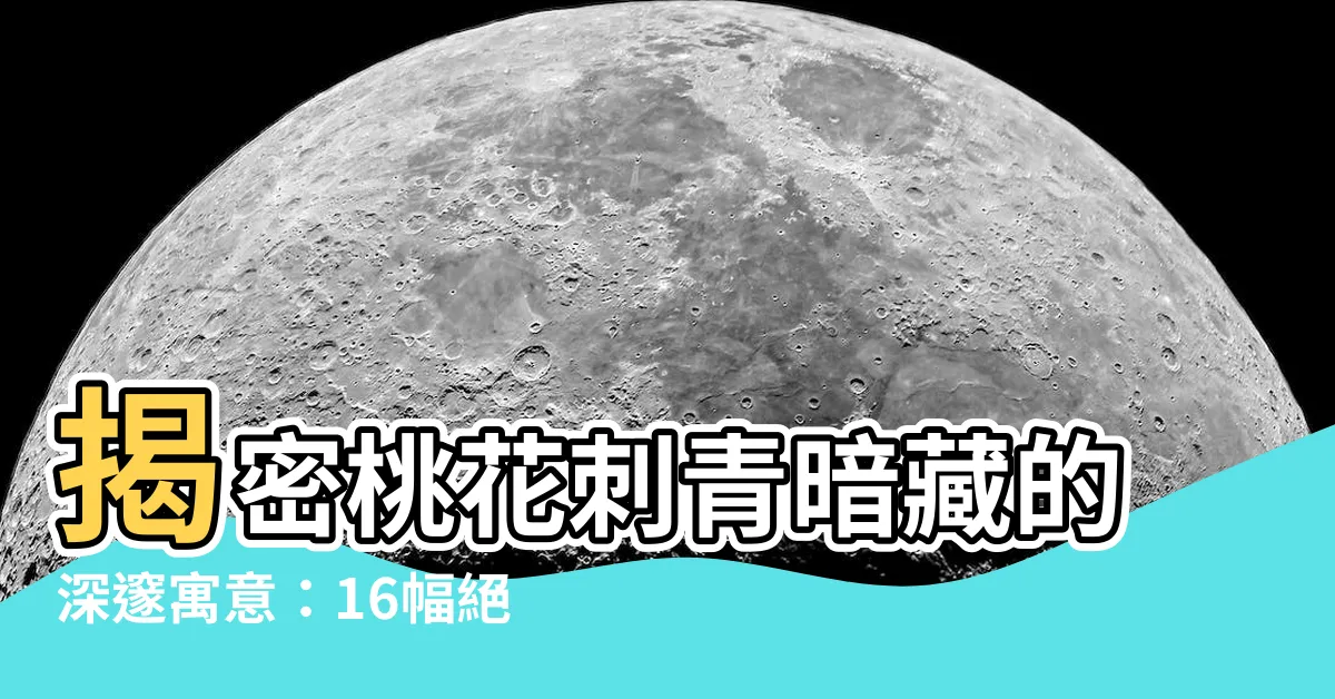 【桃花刺青意思】揭密桃花刺青暗藏的深邃寓意：16幅絕美手稿與紋身實例