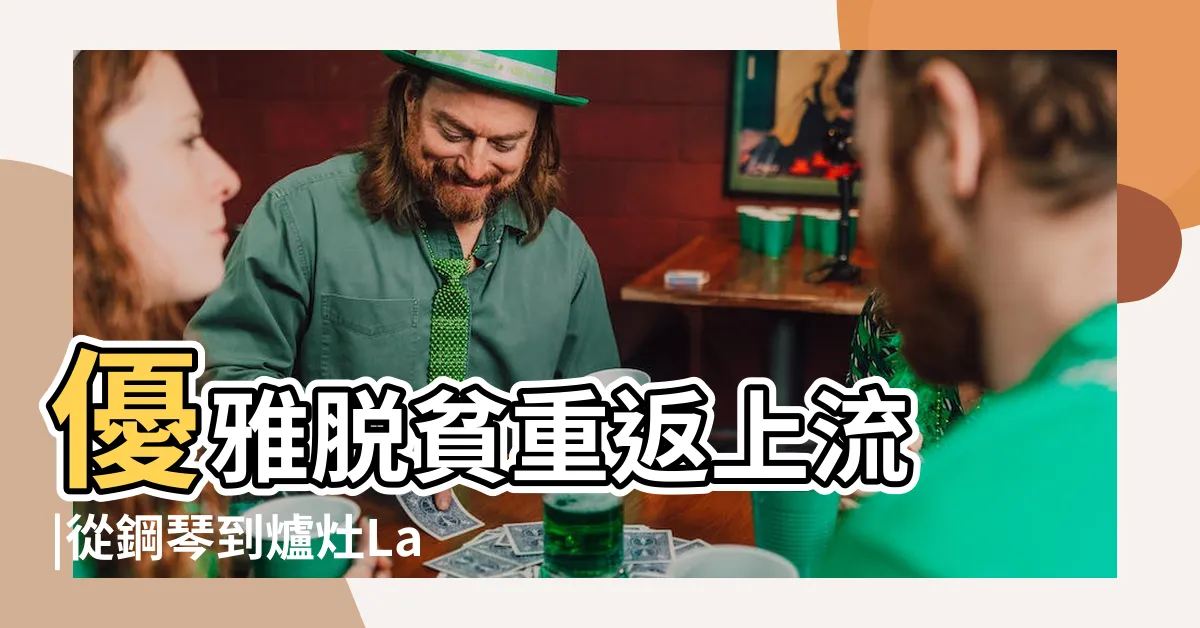 【六樓的廚房】優雅脱貧重返上流 |從鋼琴到爐灶La |獨門食譜公開 |