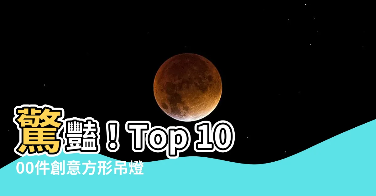 【方形吊燈】驚豔！Top 1000件創意方形吊燈，照亮你的現代居家
