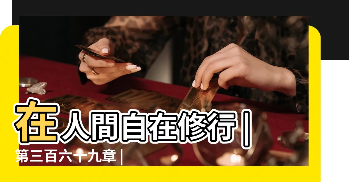 【無邊風月眼中眼 不盡乾坤燈外燈】在人間自在修行 |第三百六十九章 |八識講話 |