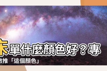 【牀單什麼顏色好】牀單什麼顏色好？專家激推「這個顏色」助你一夜好眠！