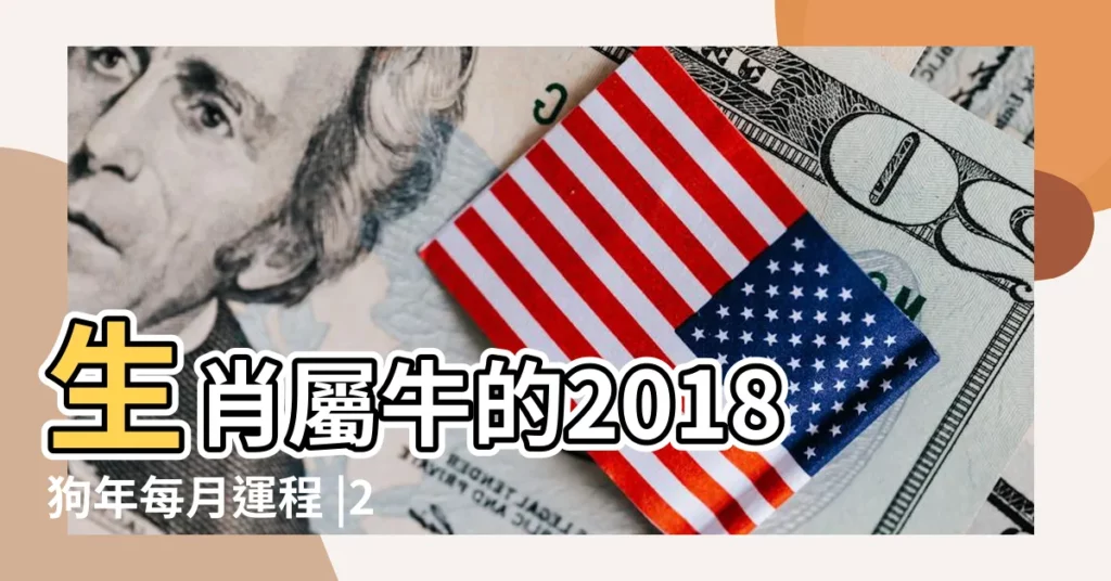 生肖屬牛的2018狗年每月運程 |2018年屬牛6月運程解析 |2018年6月生肖牛運勢詳解 |【2018年六月份屬牛的運勢】