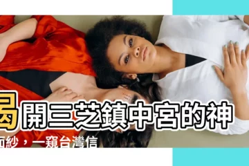 【鎮中宮】揭開三芝鎮中宮的神秘面紗，一窺台灣信仰文化之美