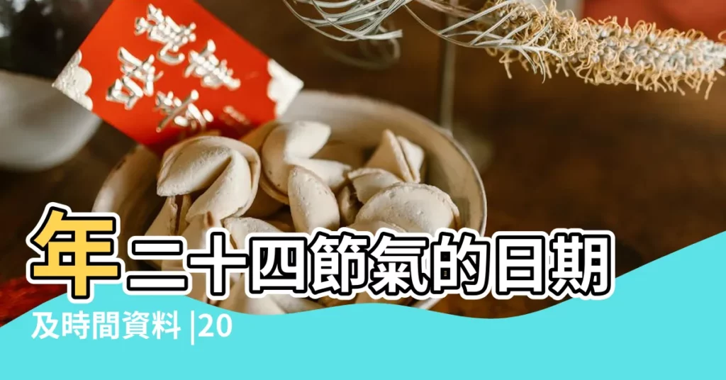 年二十四節氣的日期及時間資料 |2015 |2015年二十四節氣哪一天具體時間一覽表 |【2015年小雪節氣的具體時間】