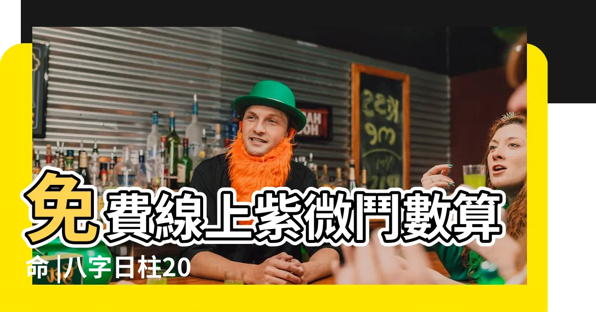 【流年運程】免費線上紫微鬥數算命 |八字日柱2024年運勢 |2024年流年運程 |
