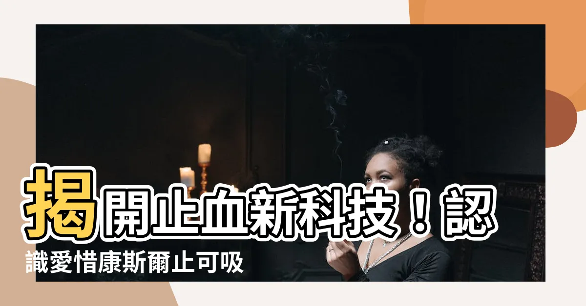 【愛惜康斯爾止可吸收性止血粉】揭開止血新科技！認識愛惜康斯爾止可吸收性止血粉！