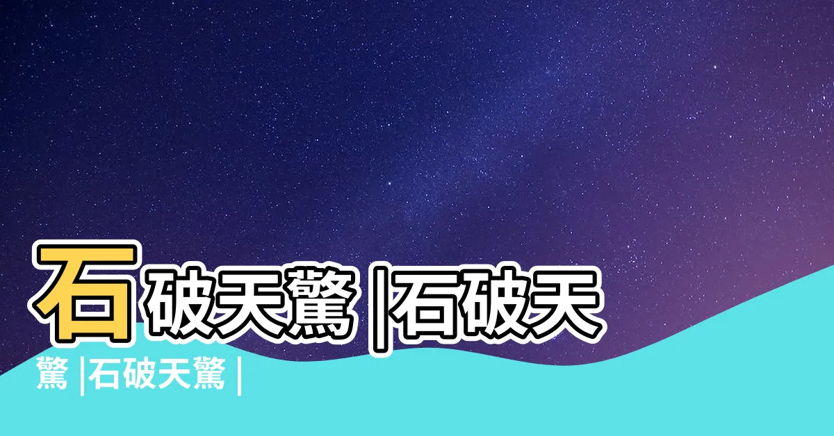 【石破天驚 意思】石破天驚 |石破天驚 |石破天驚 |